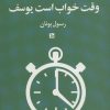 کتاب وقت خواب است یوسف | انتشارات نشر چلچله