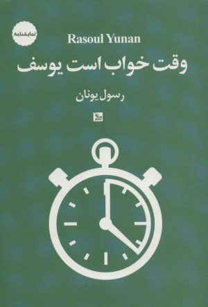 کتاب وقت خواب است یوسف | انتشارات نشر چلچله