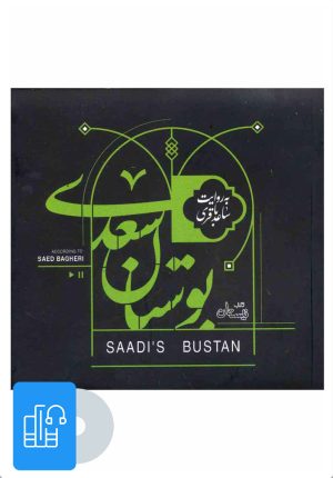 کتاب کتاب صوتی بوستان سعدی | انتشارات نیستان