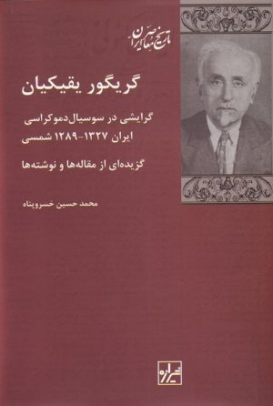کتاب گریگور یقیکیان | انتشارات شیرازه