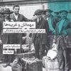 کتاب مهمانان و غریبه ها | انتشارات شیرازه