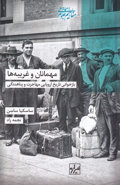 کتاب مهمانان و غریبه ها | انتشارات شیرازه