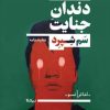 کتاب دندان جنایت | انتشارات نیماژ