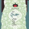 کتاب امام حسین پژوهی(دفتر سوم) | انتشارات نگاه معاصر