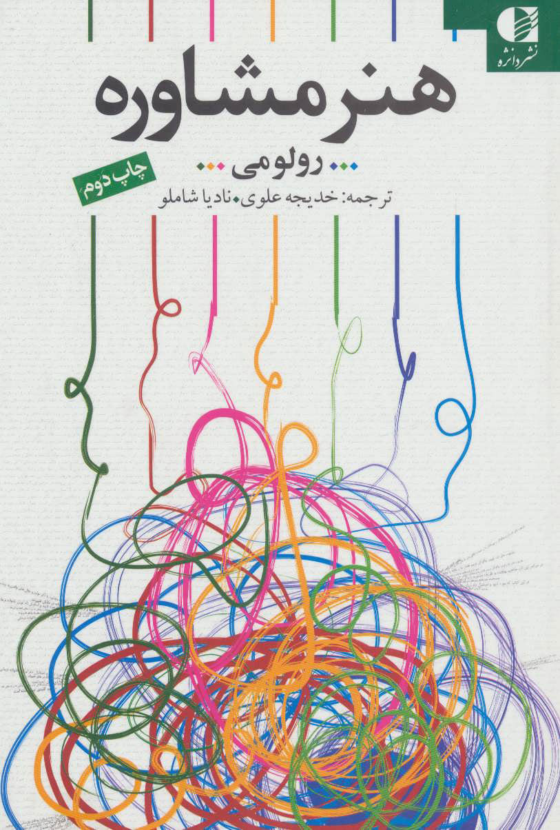 کتاب هنر مشاوره | انتشارات دانژه