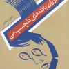کتاب دوران یافته های دلچسب من | انتشارات نیستان
