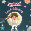 کتاب فضانورد بودن چگونه است؟ | انتشارات برکه آبی