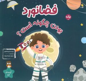 کتاب فضانورد بودن چگونه است؟ | انتشارات برکه آبی