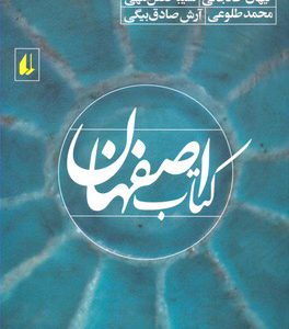 کتاب کتاب اصفهان | انتشارات افق