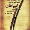 کتاب دلیر مردی از سرزمین دلاوران اسپاهان | انتشارات بهجت
