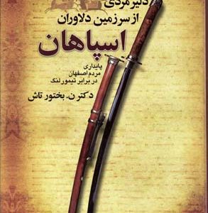 کتاب دلیر مردی از سرزمین دلاوران اسپاهان | انتشارات بهجت