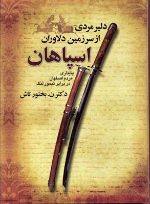 کتاب دلیر مردی از سرزمین دلاوران اسپاهان | انتشارات بهجت