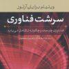 کتاب سرشت فناوری | انتشارات نشر نی
