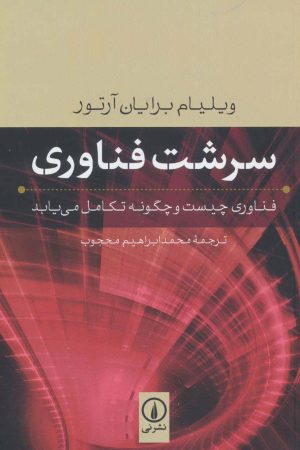 کتاب سرشت فناوری | انتشارات نشر نی