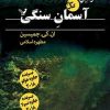 کتاب آسمان سنگی | انتشارات کتابسرای تندیس