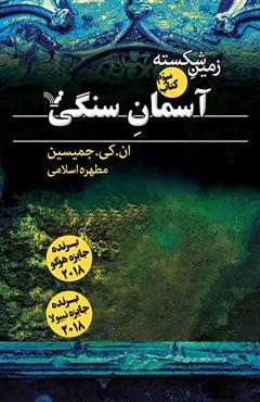 کتاب آسمان سنگی | انتشارات کتابسرای تندیس