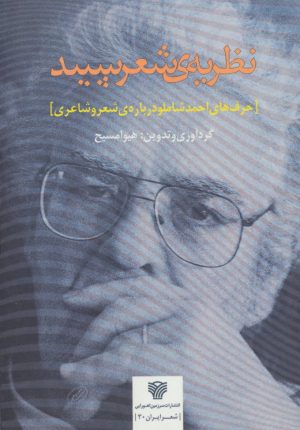 کتاب نظریه ی شعر سپید | انتشارات سرزمین اهورایی