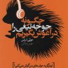 کتاب چگونه جوجه تیغی را در آغوش بگیریم | انتشارات لیوسا