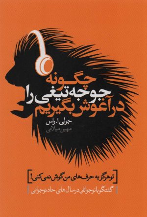 کتاب چگونه جوجه تیغی را در آغوش بگیریم | انتشارات لیوسا
