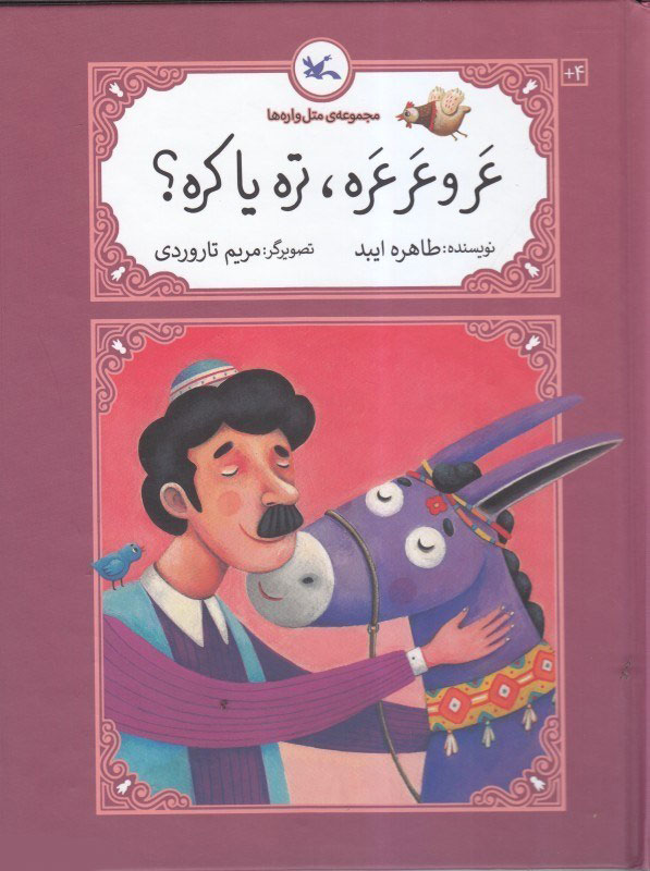 کتاب عر و عرعره تره یا کره (جلد سخت) | انتشارات کانون پرورش فکری کودکان و نوجوانان