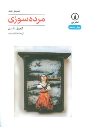 کتاب مرده سوزی | انتشارات نشر نی