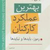کتاب دستیابی به بهترین عملکرد کارکنان | انتشارات رسا