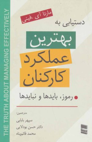 کتاب دستیابی به بهترین عملکرد کارکنان | انتشارات رسا