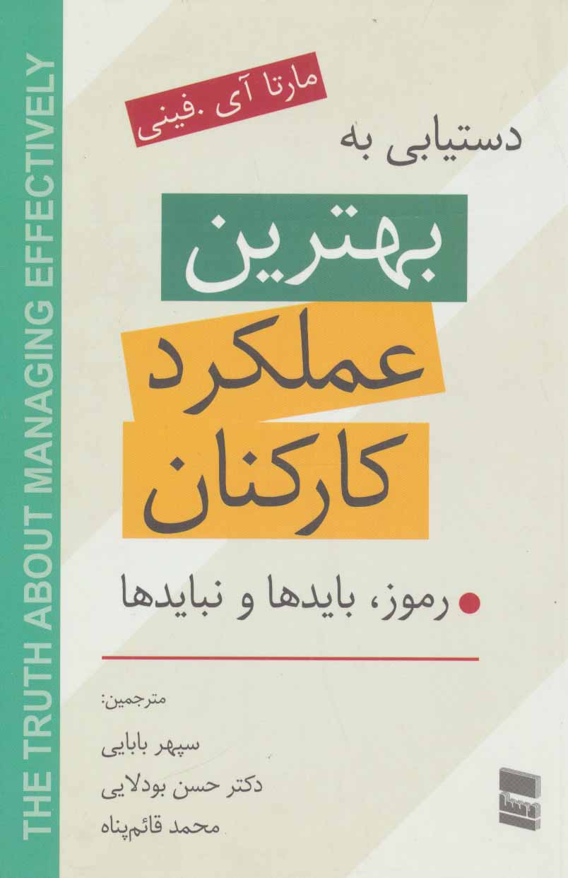کتاب دستیابی به بهترین عملکرد کارکنان | انتشارات رسا