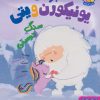 کتاب ماجراهای یونیکورن و یتی (3) | انتشارات هوپا
