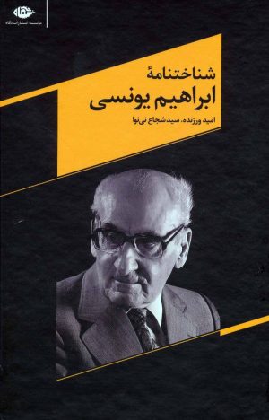 کتاب شناختنامه ابراهیم یونسی | انتشارات نگاه
