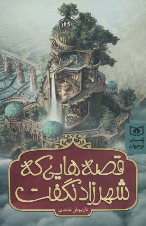 کتاب قصه هایی که شهرزاد نگفت | انتشارات قدیانی
