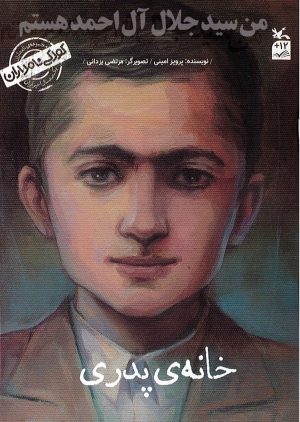 کتاب من سید جلال آل احمد هستم | انتشارات کانون پرورش فکری کودکان و نوجوانان