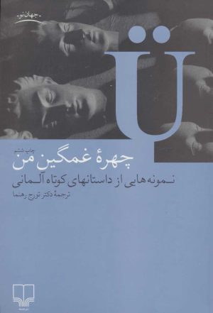 کتاب چهره غمگین من | انتشارات نشر چشمه