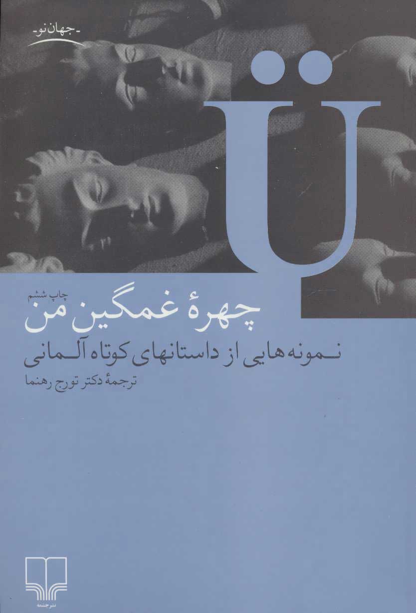 کتاب چهره غمگین من | انتشارات نشر چشمه