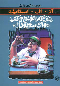 کتاب دختری که دائم جیغ می کشید وای هیولا | انتشارات پیدایش