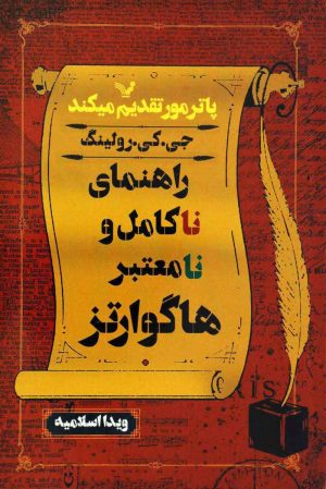 کتاب راهنمای ناکامل و نامعتبر هاگوارتز | انتشارات کتابسرای تندیس