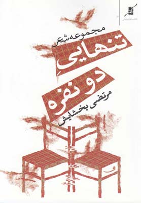 کتاب تنهایی دو نفره | انتشارات کتاب کوله پشتی