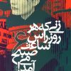 کتاب زنی که هر روز راس ساعت 6 صبح می آمد | انتشارات آریابان