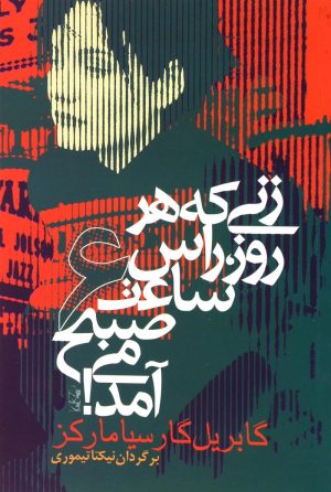 کتاب زنی که هر روز راس ساعت 6 صبح می آمد | انتشارات آریابان