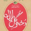 کتاب دختر گل لاله | انتشارات آموت