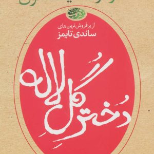 کتاب دختر گل لاله | انتشارات آموت