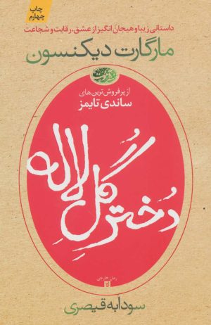 کتاب دختر گل لاله | انتشارات آموت