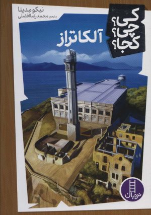 کتاب آلکاتراز | انتشارات فنی ایران نردبان