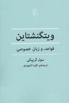 کتاب ویتگنشتاین | انتشارات مرکز