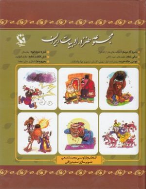 کتاب مجموعه طنز در ادبیات ایران | انتشارات مهاجر