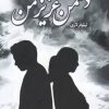 کتاب دشمن عزیز من | انتشارات شقایق