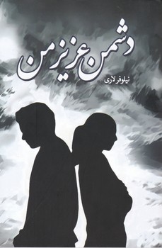کتاب دشمن عزیز من | انتشارات شقایق