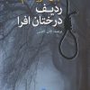 کتاب ردیف درختان افرا | انتشارات در دانش بهمن