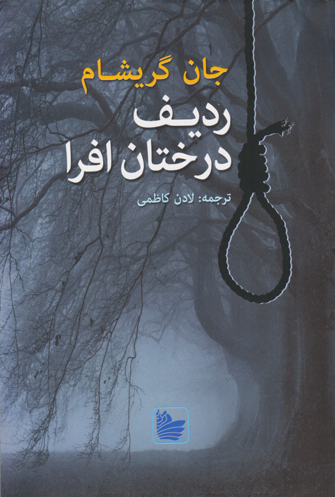 کتاب ردیف درختان افرا | انتشارات در دانش بهمن