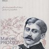 کتاب در جستجوی مارسل پروست | انتشارات کتابسرای میردشتی